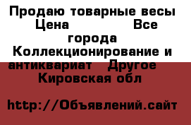 Продаю товарные весы › Цена ­ 100 000 - Все города Коллекционирование и антиквариат » Другое   . Кировская обл.